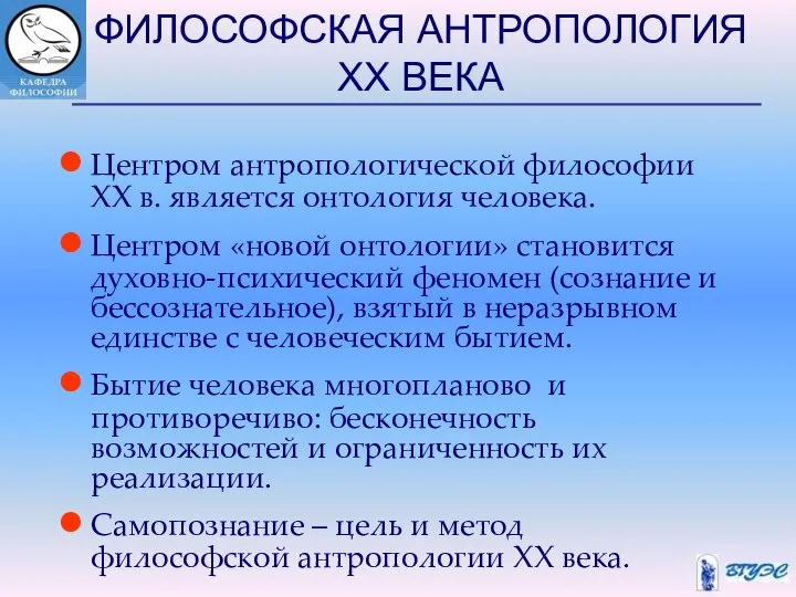 ФИЛОСОФСКАЯ АНТРОПОЛОГИЯ ХХ ВЕКА Центром антропологической философии XX в. является онтология