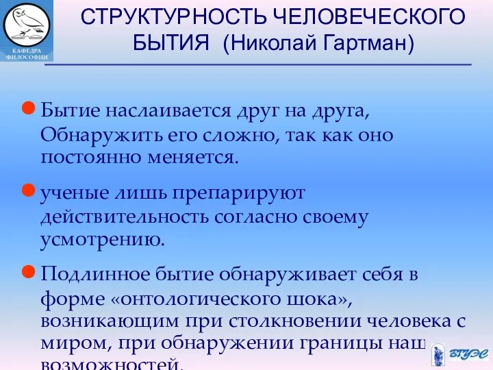 СТРУКТУРНОСТЬ ЧЕЛОВЕЧЕСКОГО БЫТИЯ (Николай Гартман) Бытие наслаивается друг на друга, Обнаружить