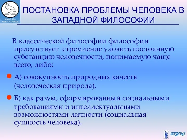 ПОСТАНОВКА ПРОБЛЕМЫ ЧЕЛОВЕКА В ЗАПАДНОЙ ФИЛОСОФИИ В классической философии философии присутствует