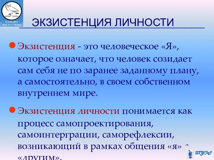 ЭКЗИСТЕНЦИЯ ЛИЧНОСТИ Экзистенция - это человеческое «Я», которое означает, что человек