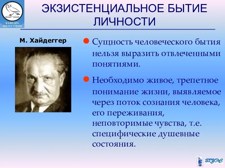 ЭКЗИСТЕНЦИАЛЬНОЕ БЫТИЕ ЛИЧНОСТИ Сущность человеческого бытия нельзя выразить отвлеченными понятиями. Необходимо