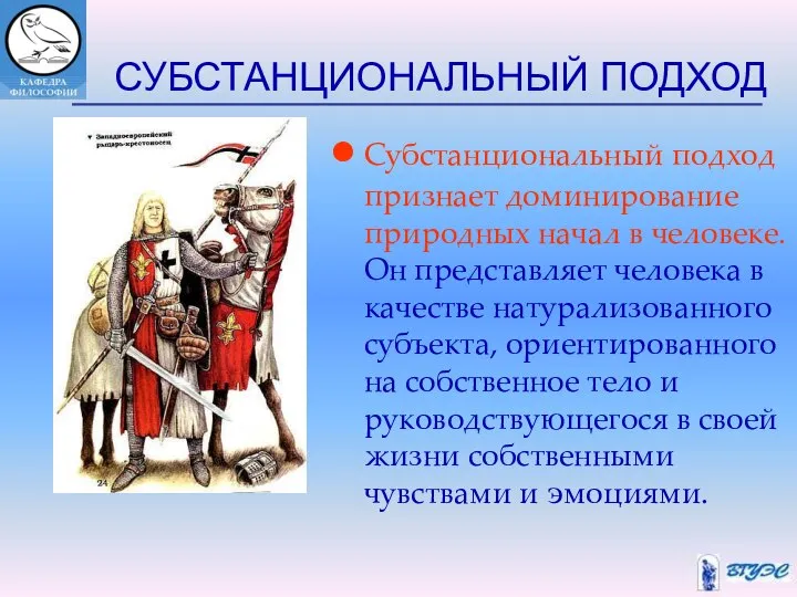 СУБСТАНЦИОНАЛЬНЫЙ ПОДХОД Субстанциональный подход признает доминирование природных начал в человеке. Он