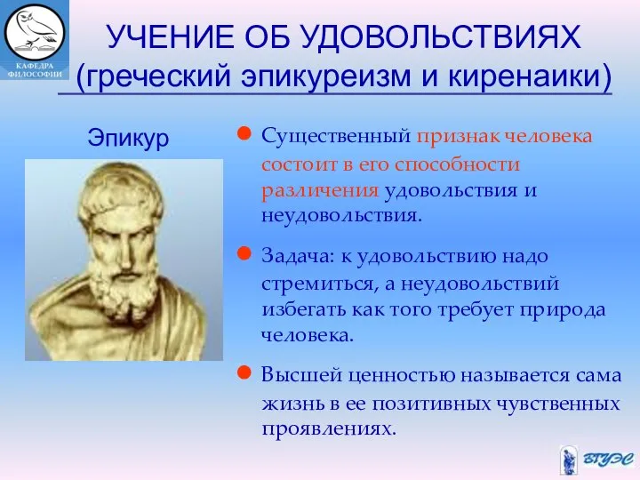 УЧЕНИЕ ОБ УДОВОЛЬСТВИЯХ (греческий эпикуреизм и киренаики) Существенный признак человека состоит