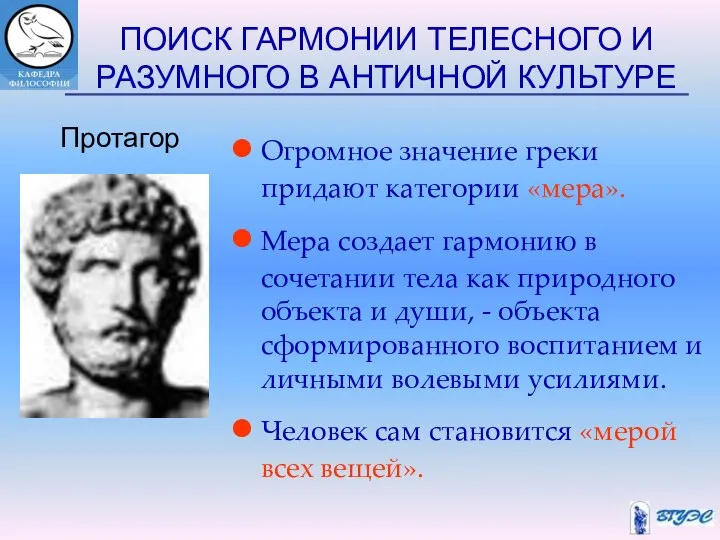 ПОИСК ГАРМОНИИ ТЕЛЕСНОГО И РАЗУМНОГО В АНТИЧНОЙ КУЛЬТУРЕ Огромное значение греки