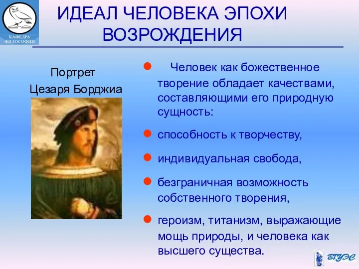 ИДЕАЛ ЧЕЛОВЕКА ЭПОХИ ВОЗРОЖДЕНИЯ Человек как божественное творение обладает качествами, составляющими