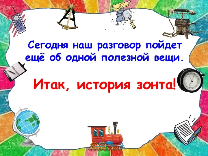 Сегодня наш разговор пойдет ещё об одной полезной вещи. Итак, история зонта!