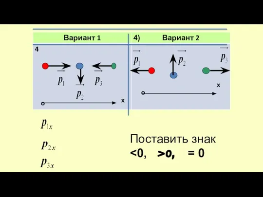 Поставить знак 0, = 0 4)