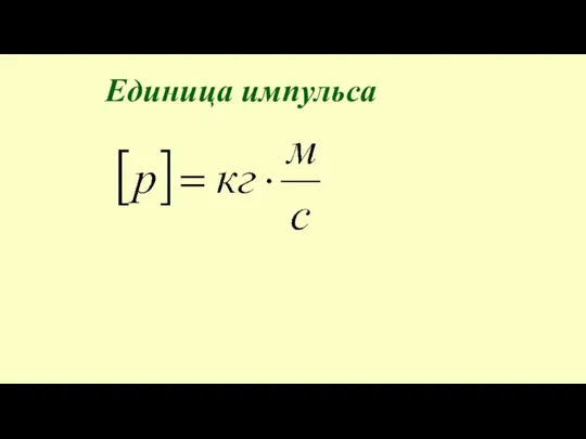 Единица импульса