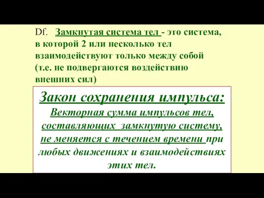 Df. Замкнутая система тел - это система, в которой 2 или