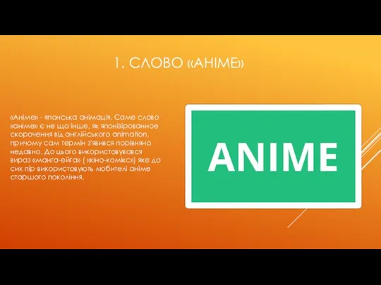 1. СЛОВО «АНІМЕ» «Аніме» - японська анімація. Саме слово «аніме» є