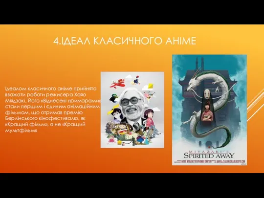 4.ІДЕАЛ КЛАСИЧНОГО АНІМЕ Ідеалом класичного аніме прийнято вважати роботи режисера Хаяо