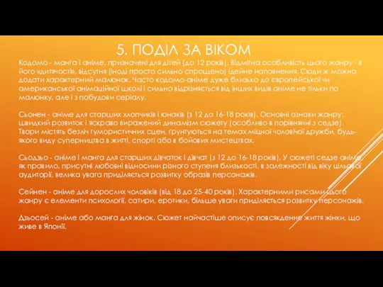 5. ПОДІЛ ЗА ВІКОМ Кодомо - манга і аніме, призначені для