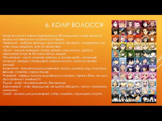 6. КОЛІР ВОЛОССЯ Колір волосся в аніме підбирається НЕ рандомно: колір