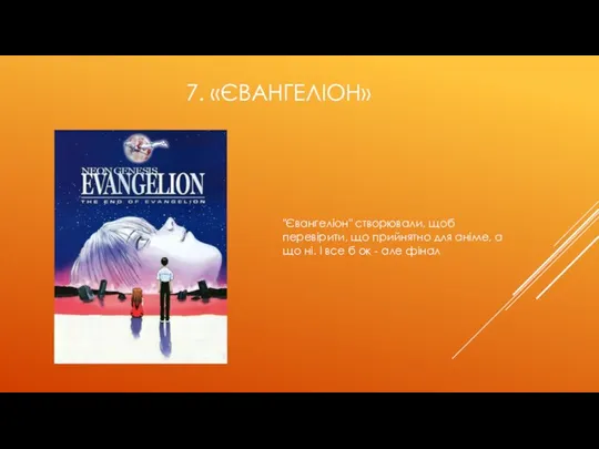 7. «ЄВАНГЕЛІОН» "Євангеліон" створювали, щоб перевірити, що прийнятно для аніме, а