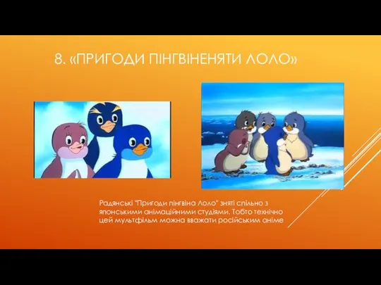 8. «ПРИГОДИ ПІНГВІНЕНЯТИ ЛОЛО» Радянські "Пригоди пінгвіна Лоло" зняті спільно з