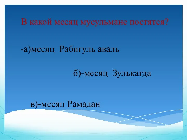 В какой месяц мусульмане постятся? -а)месяц Рабигуль аваль в)-месяц Рамадан б)-месяц Зулькагда