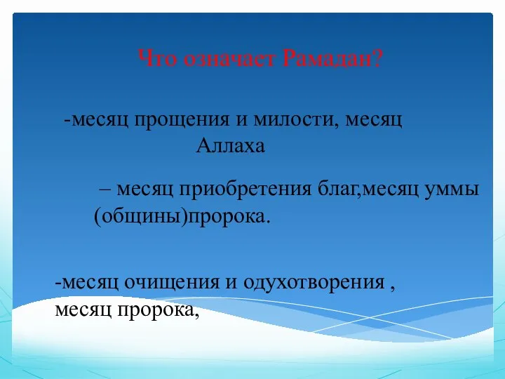 Что означает Рамадан? -месяц прощения и милости, месяц Аллаха -месяц очищения