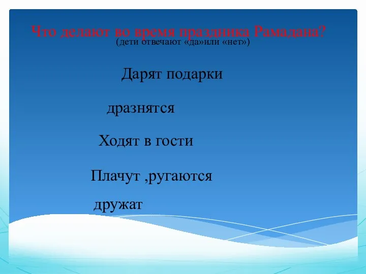 Что делают во время праздника Рамадана? Дарят подарки Ходят в гости