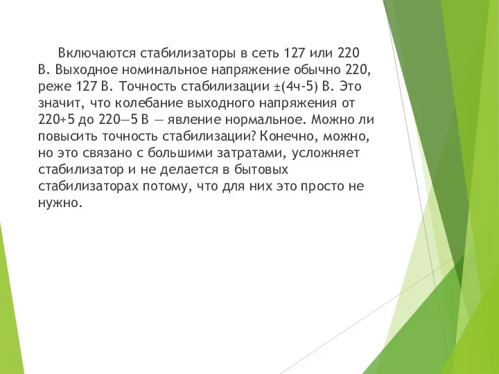 Включаются стабилизаторы в сеть 127 или 220 В. Выходное номинальное напряжение