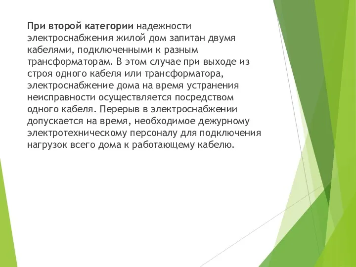 При второй категории надежности электроснабжения жилой дом запитан двумя кабелями, подключенными