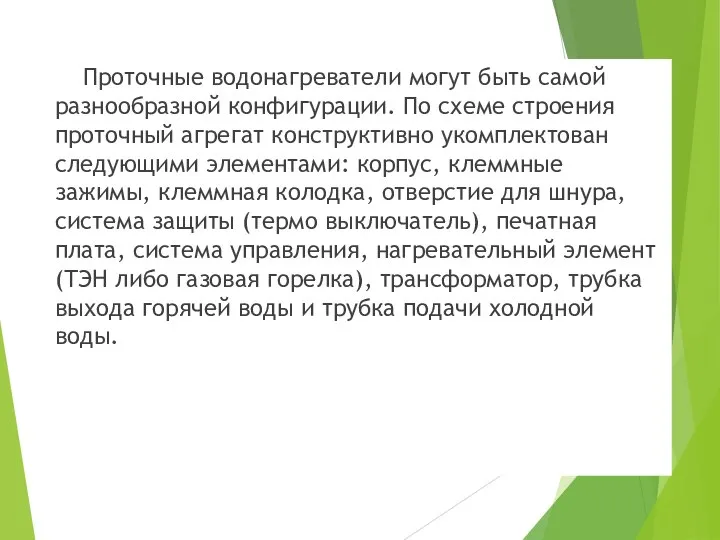 Проточные водонагреватели могут быть самой разнообразной конфигурации. По схеме строения проточный