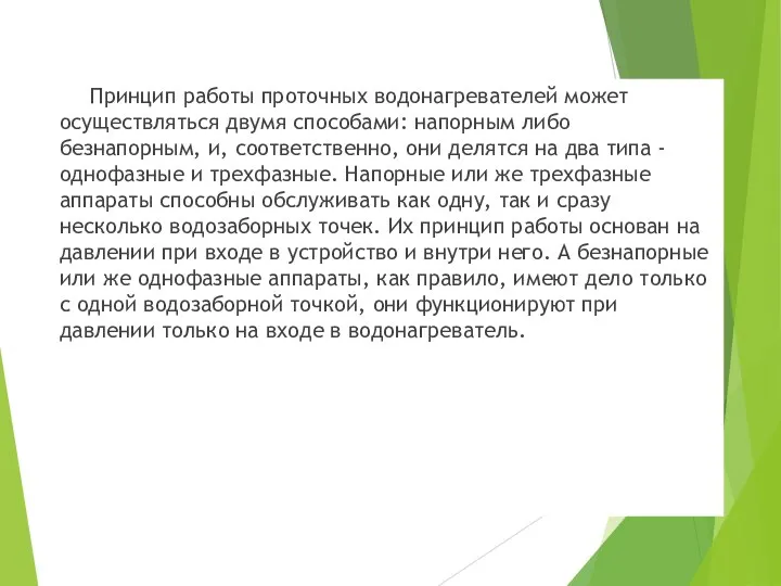 Принцип работы проточных водонагревателей может осуществляться двумя способами: напорным либо безнапорным,