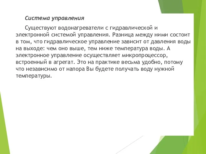 Система управления Существуют водонагреватели с гидравлической и электронной системой управления. Разница