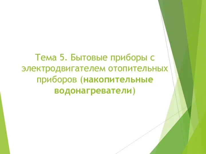 Тема 5. Бытовые приборы с электродвигателем отопительных приборов (накопительные водонагреватели)