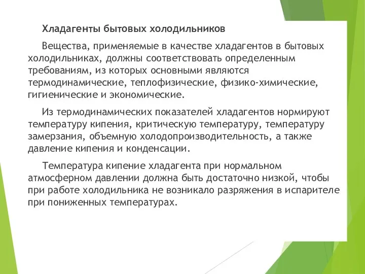 Хладагенты бытовых холодильников Вещества, применяемые в качестве хладагентов в бытовых холодильниках,