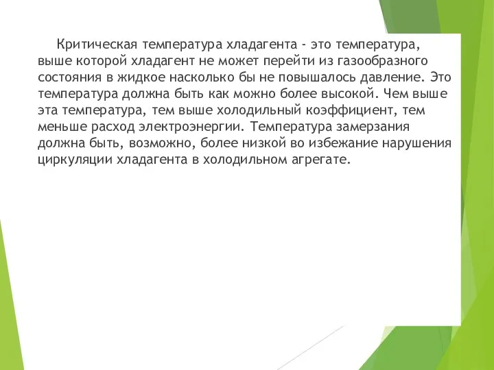 Критическая температура хладагента - это температура, выше которой хладагент не может