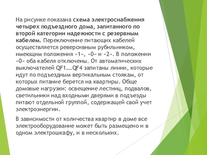 На рисунке показана схема электроснабжения четырех подъездного дома, запитанного по второй