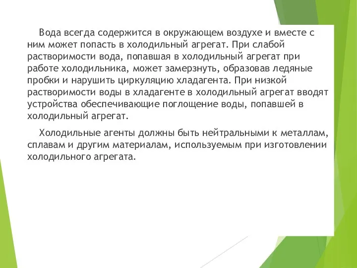 Вода всегда содержится в окружающем воздухе и вместе с ним может