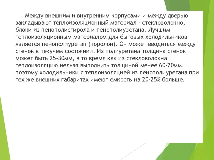 Между внешним и внутренним корпусами и между дверью закладывают теплоизоляционный материал