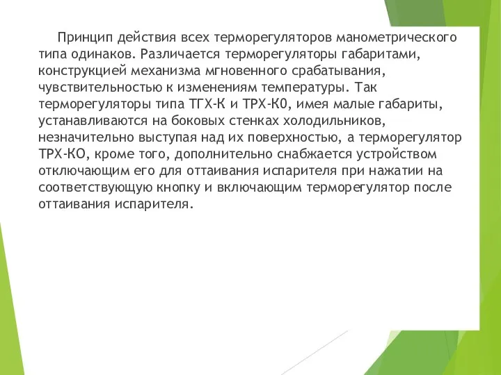 Принцип действия всех терморегуляторов манометрического типа одинаков. Различается терморегуляторы габаритами, конструкцией