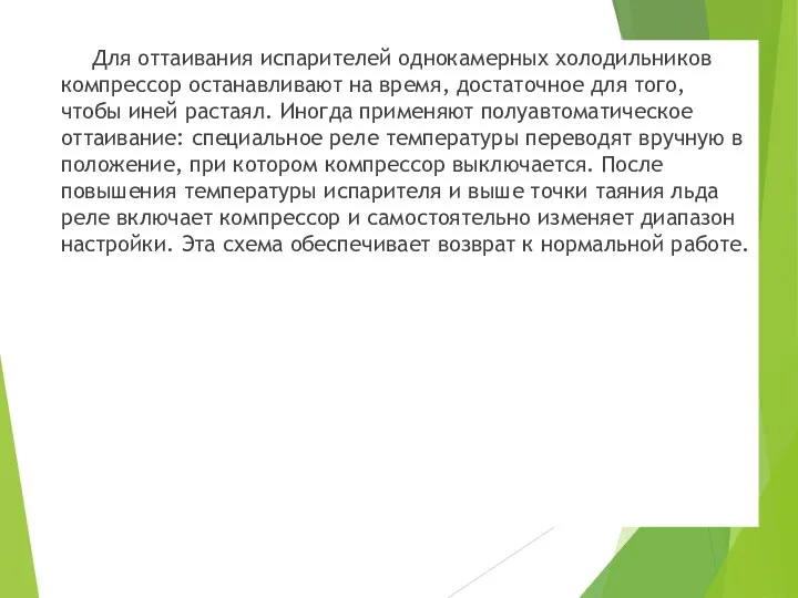 Для оттаивания испарителей однокамерных холодильников компрессор останавливают на время, достаточное для