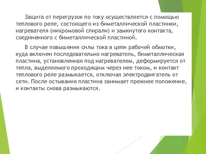 Защита от перегрузок по току осуществляется с помощью теплового реле, состоящего