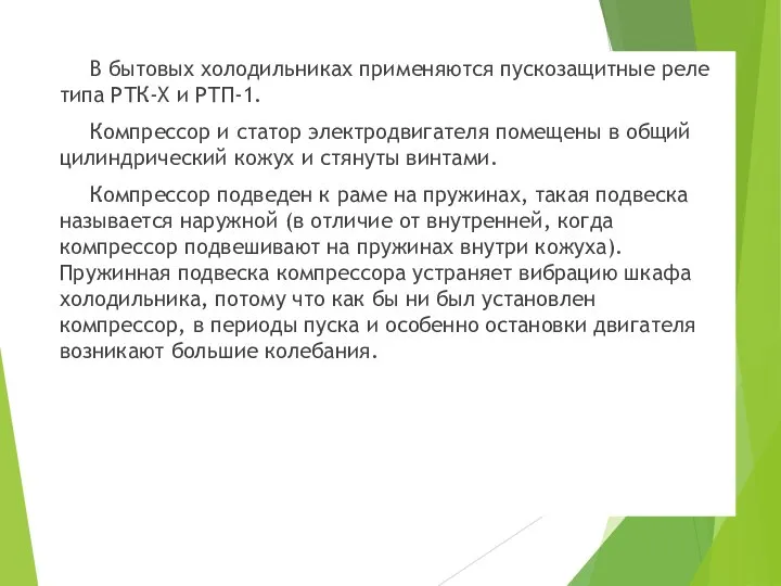 В бытовых холодильниках применяются пускозащитные реле типа РТК-Х и РТП-1. Компрессор