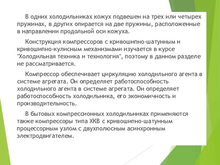 В одних холодильниках кожух подвешен на трех или четырех пружинах, в