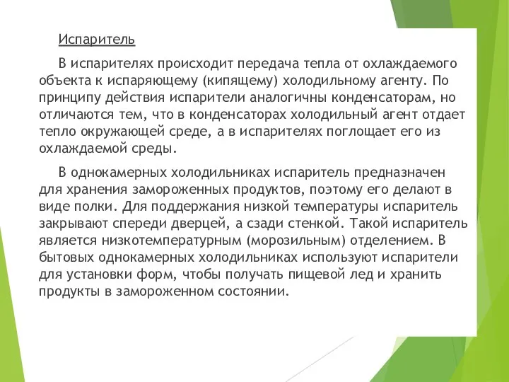 Испаритель В испарителях происходит передача тепла от охлаждаемого объекта к испаряющему