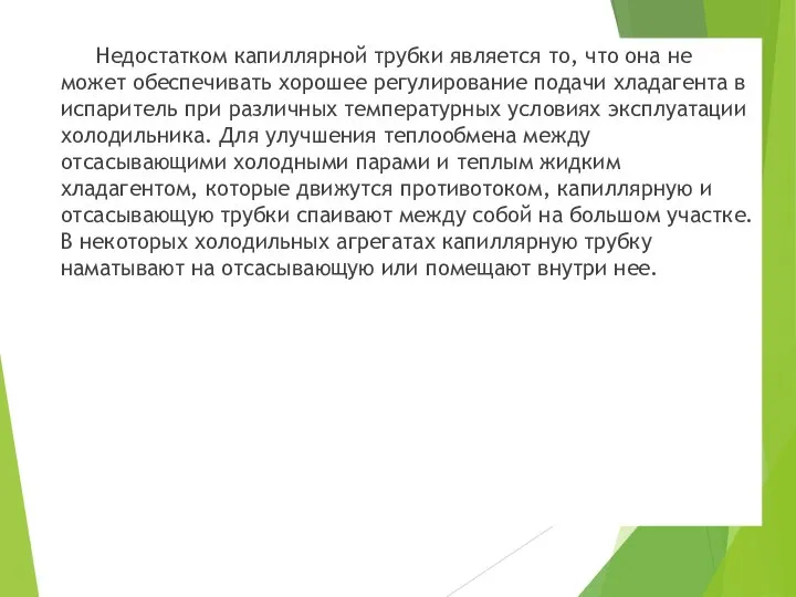 Недостатком капиллярной трубки является то, что она не может обеспечивать хорошее