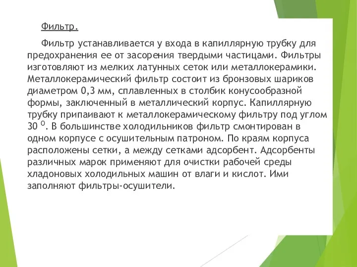 Фильтр. Фильтр устанавливается у входа в капиллярную трубку для предохранения ее