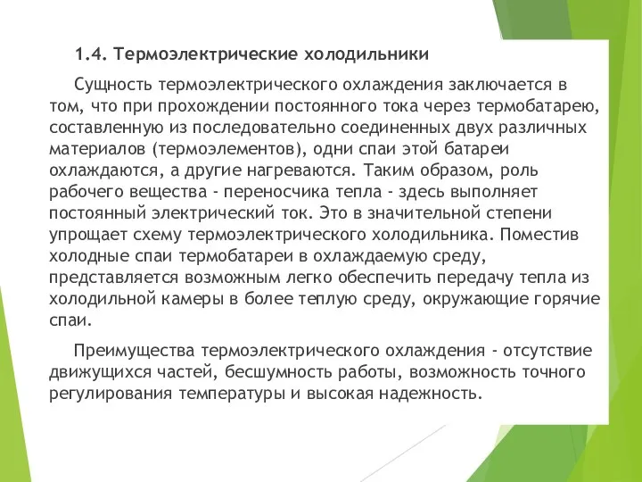 1.4. Термоэлектрические холодильники Сущность термоэлектрического охлаждения заключается в том, что при