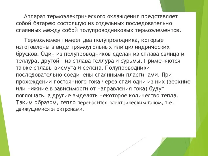 Аппарат термоэлектрического охлаждения представляет собой батарею состоящую из отдельных последовательно спаянных