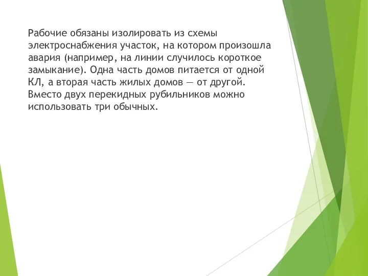 Рабочие обязаны изолировать из схемы электроснабжения участок, на котором произошла авария