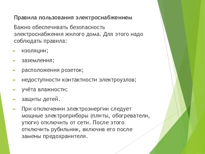 Правила пользования электроснабжением Важно обеспечивать безопасность электроснабжения жилого дома. Для этого