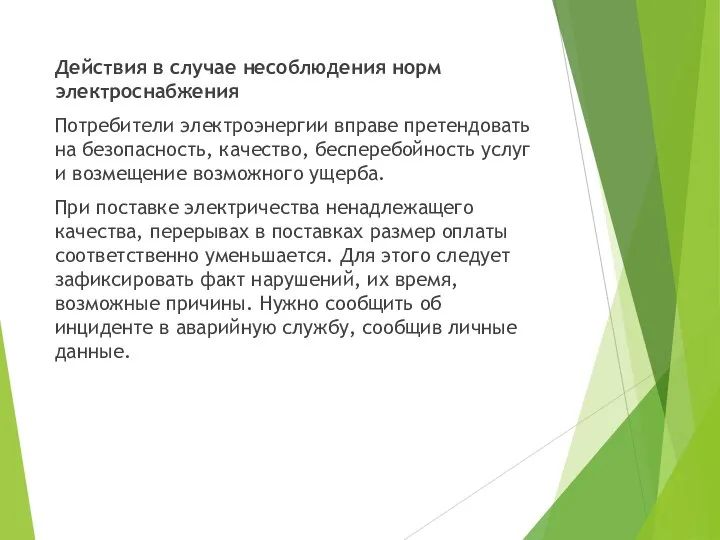 Действия в случае несоблюдения норм электроснабжения Потребители электроэнергии вправе претендовать на