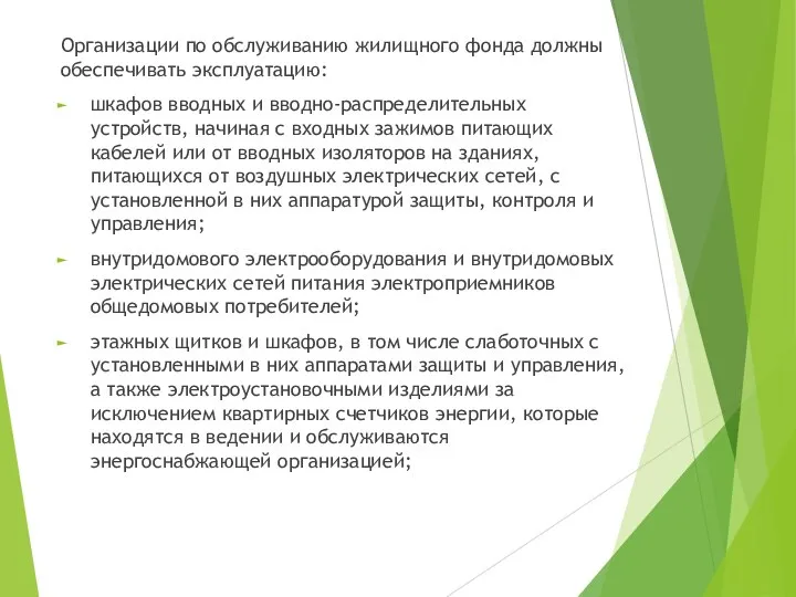 Организации по обслуживанию жилищного фонда должны обеспечивать эксплуатацию: шкафов вводных и