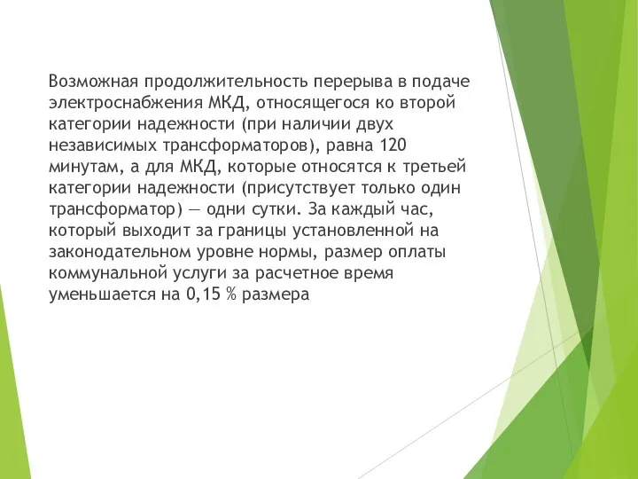 Возможная продолжительность перерыва в подаче электроснабжения МКД, относящегося ко второй категории