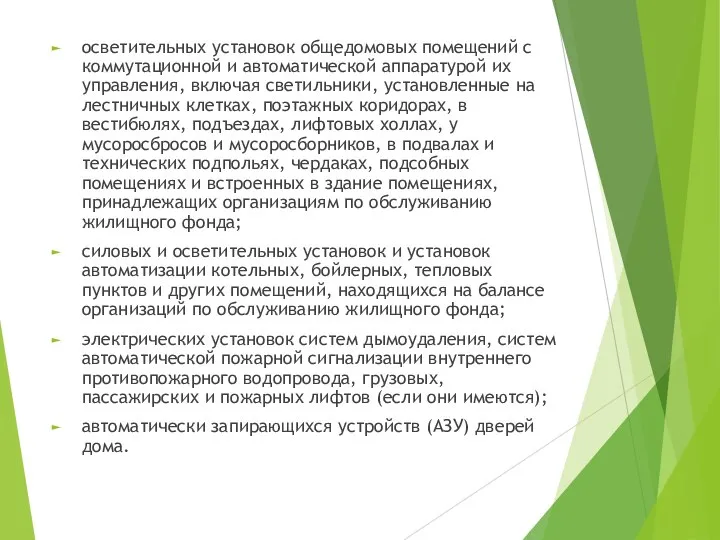 осветительных установок общедомовых помещений с коммутационной и автоматической аппаратурой их управления,