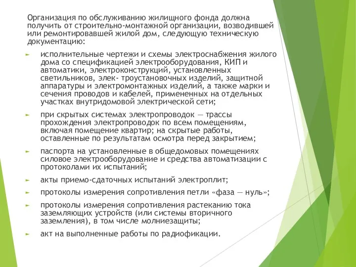 Организация по обслуживанию жилищного фонда должна получить от строительно-монтажной организации, возводившей